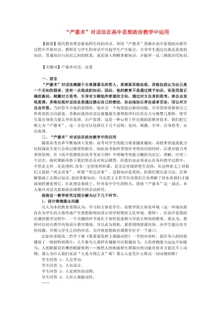 高中政治 “产婆术”对话法在高中思想政治教学中运用素材 人教版第一册