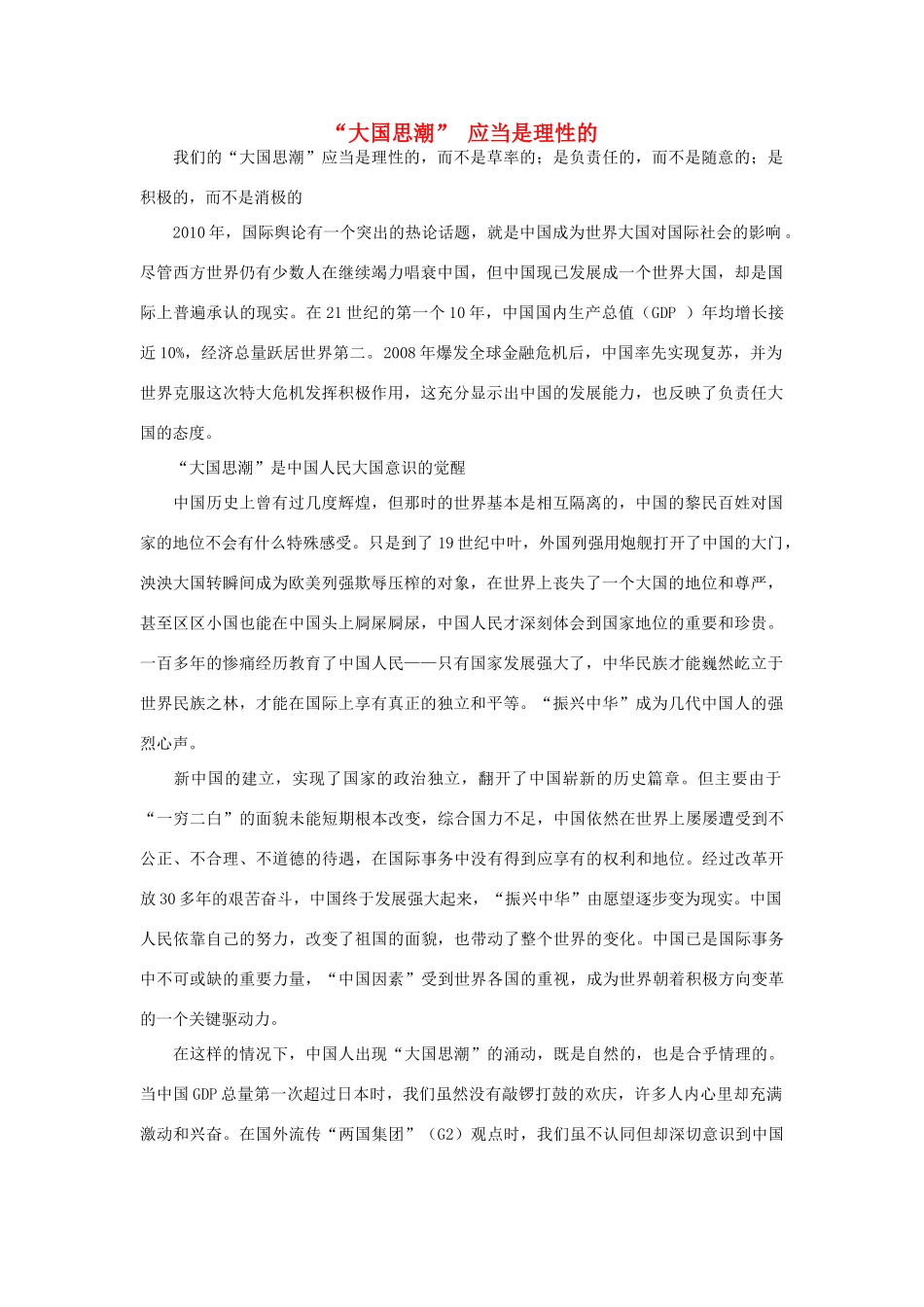 高中政治 “大国思潮” 应当是理性的素材_第1页