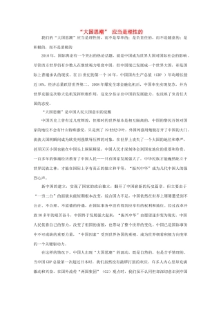 高中政治 “大国思潮” 应当是理性的素材