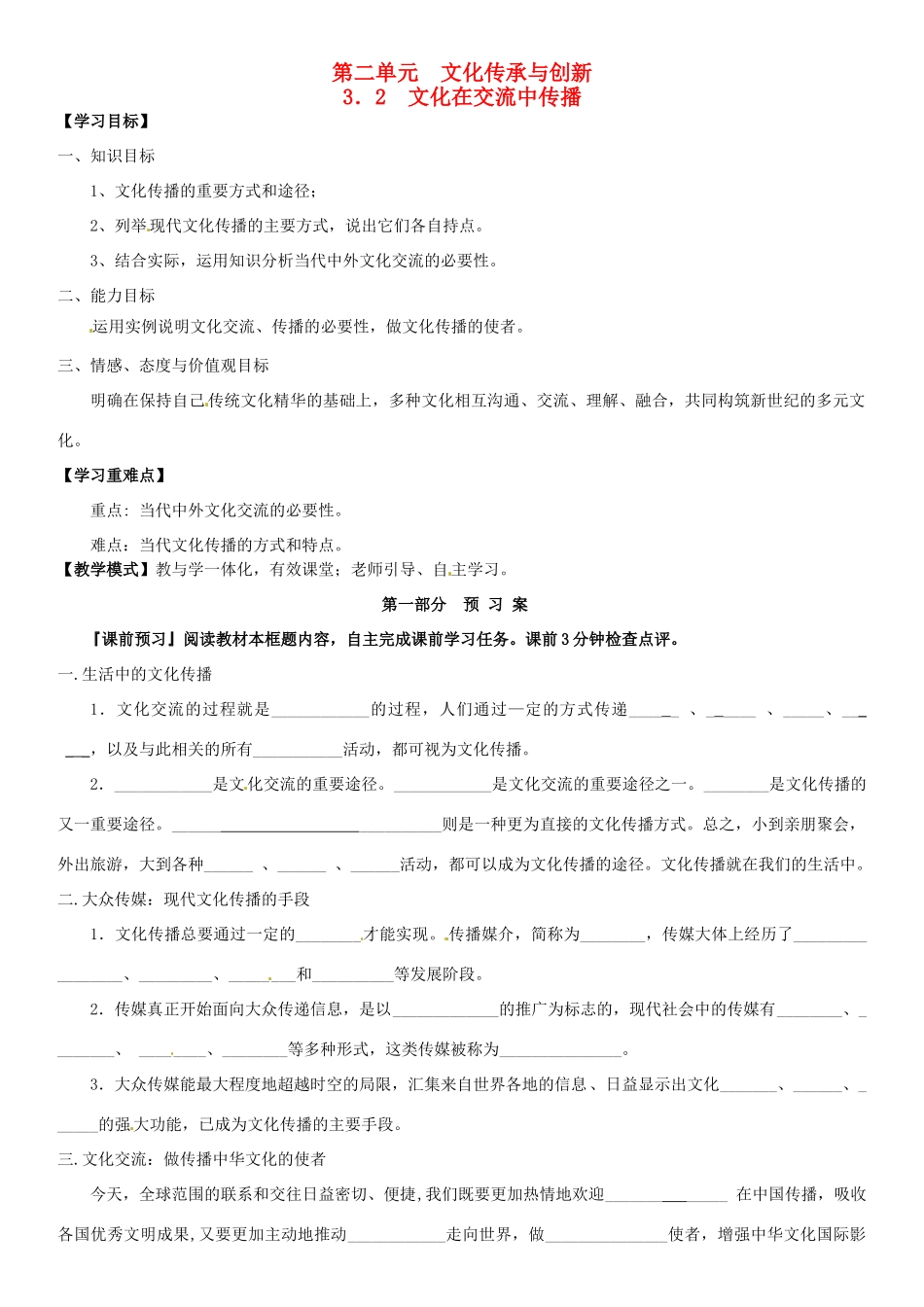 高中政治 2.3.2文化在交流中传播导学案 新人教版必修3-新人教版高二必修3政治学案_第1页