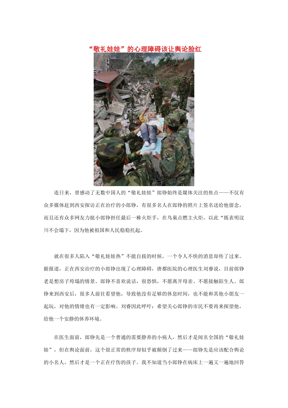 高中政治 “敬礼娃娃”的心理障碍该让舆论脸红素材 人教版高二_第1页