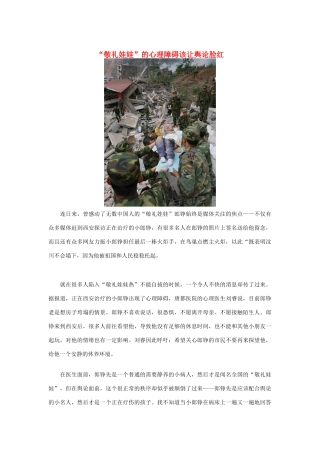 高中政治 “敬礼娃娃”的心理障碍该让舆论脸红素材 人教版高二