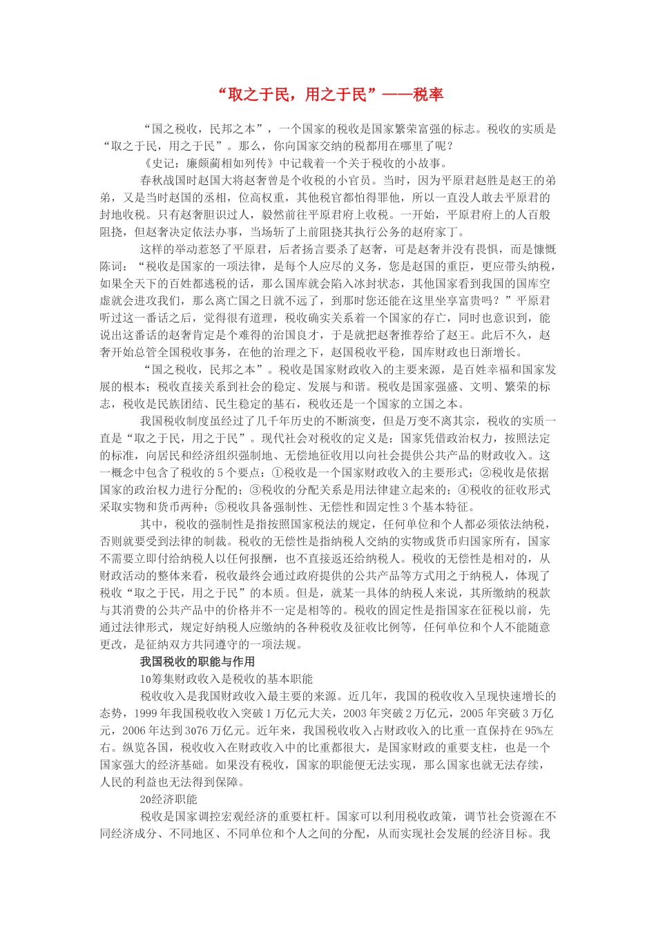 高中政治 “取之于民，用之于民”——税率素材 新人教版必修1_第1页