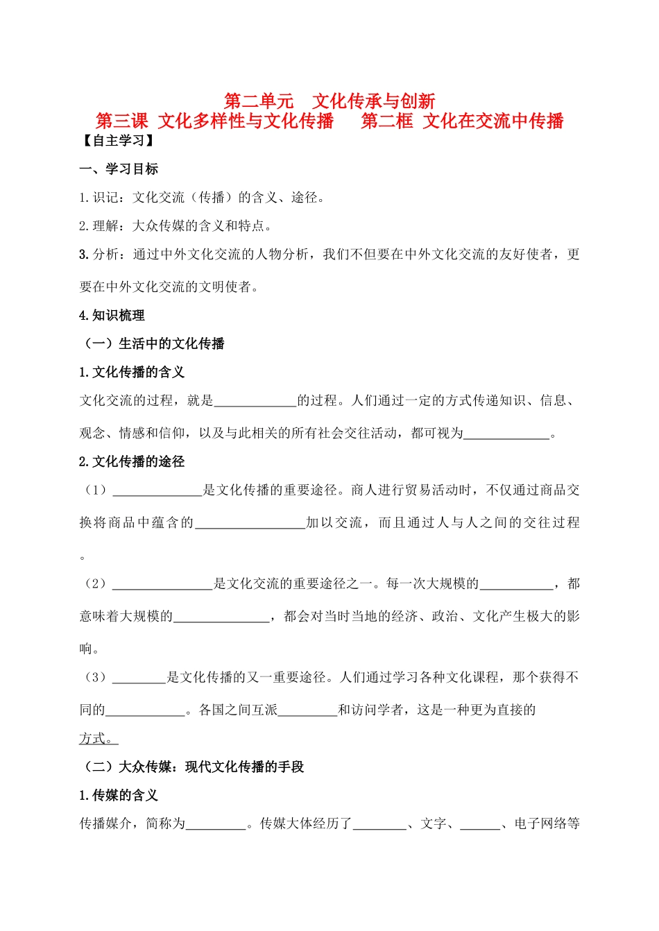 高中政治 2.3.2文化在交流中传播学案 新人教版必修3-新人教版高二必修3政治学案_第1页