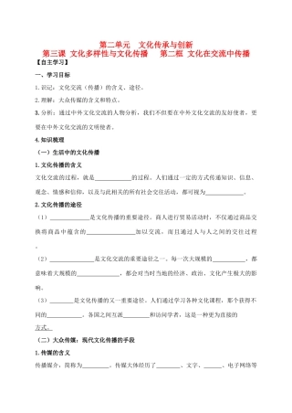 高中政治 2.3.2文化在交流中传播学案 新人教版必修3-新人教版高二必修3政治学案