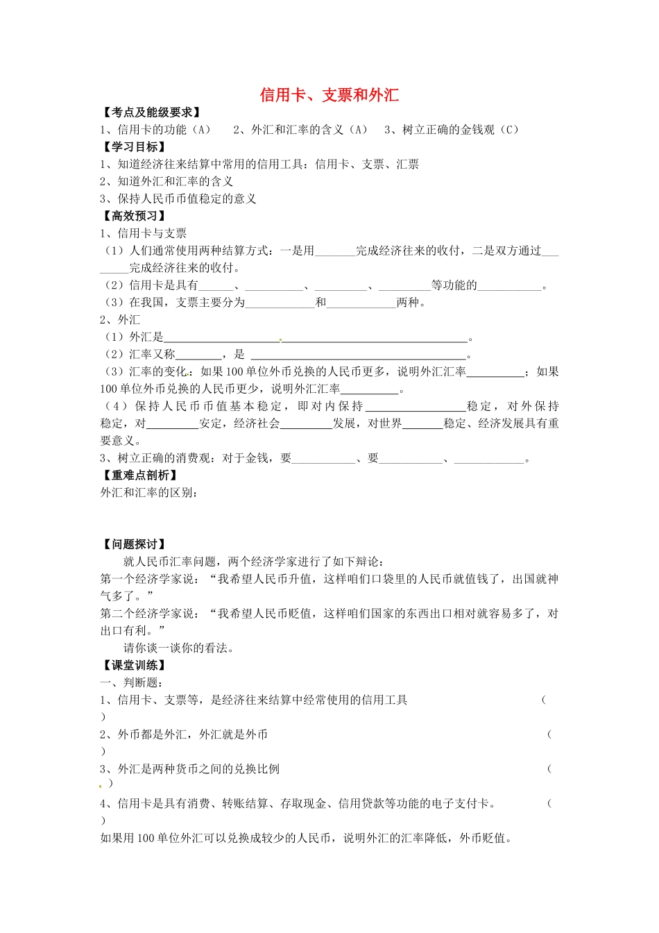 高中政治 1.1.2 信用卡、支票和外汇导学案 新人教版必修1-新人教版高一必修1政治学案_第1页