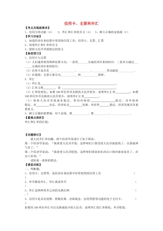 高中政治 1.1.2 信用卡、支票和外汇导学案 新人教版必修1-新人教版高一必修1政治学案