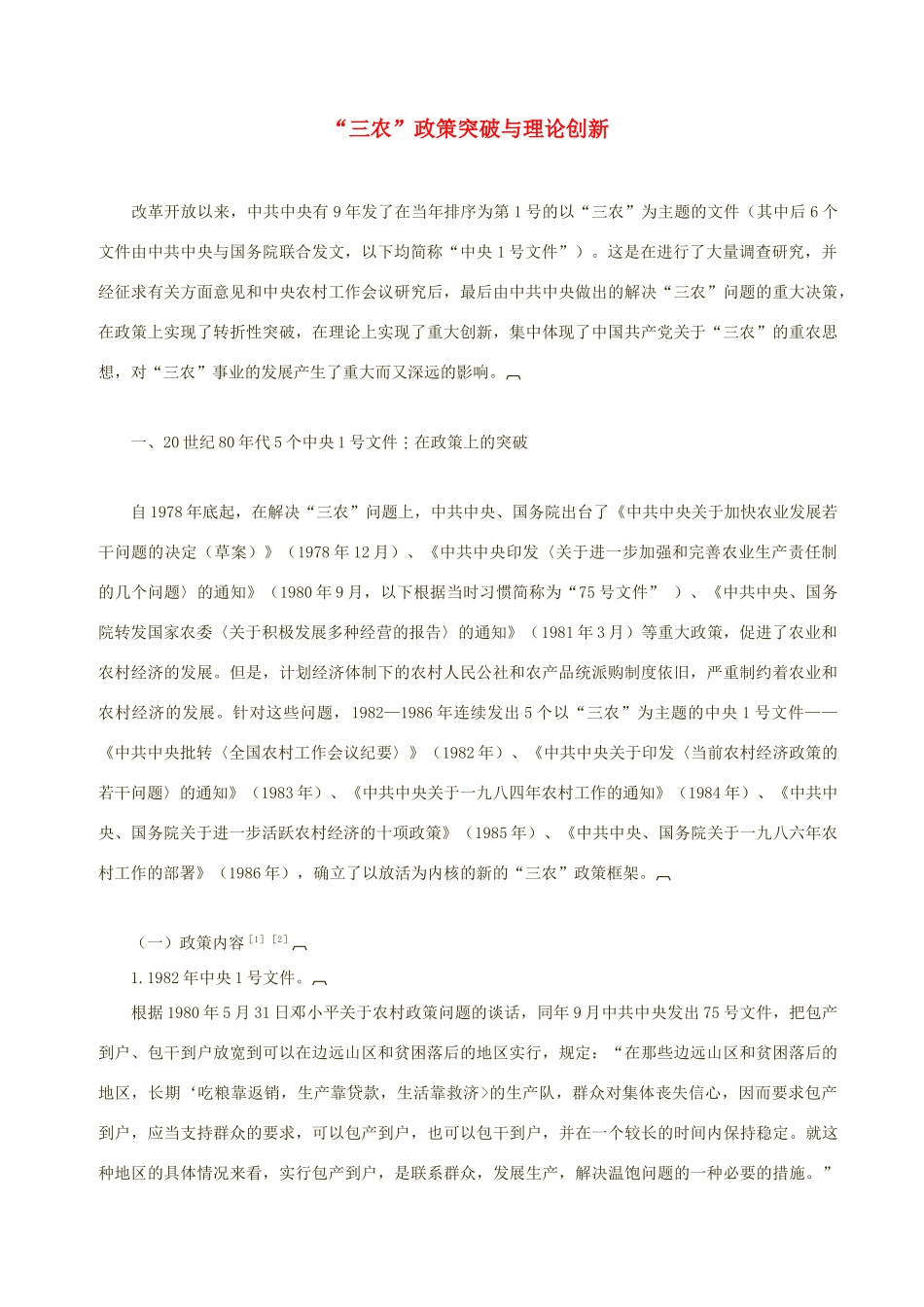 高中政治 “三农”政策突破与理论创新素材_第1页