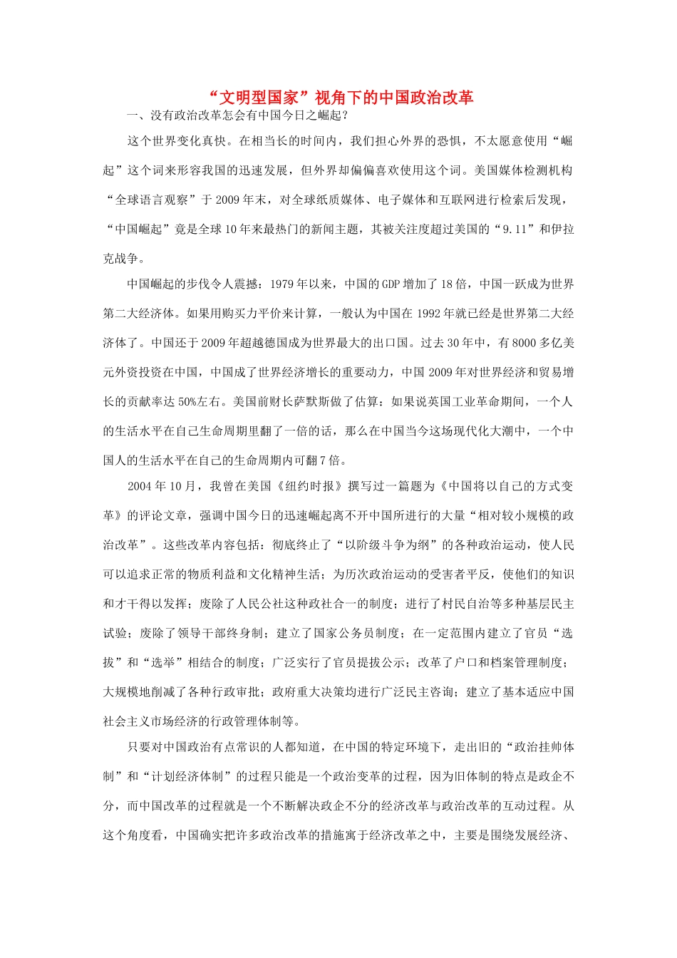 高中政治 “文明型国家”视角下的中国政治改革素材_第1页