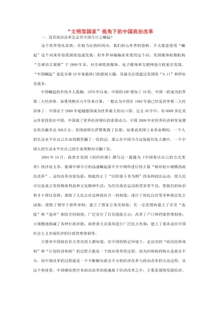 高中政治 “文明型国家”视角下的中国政治改革素材