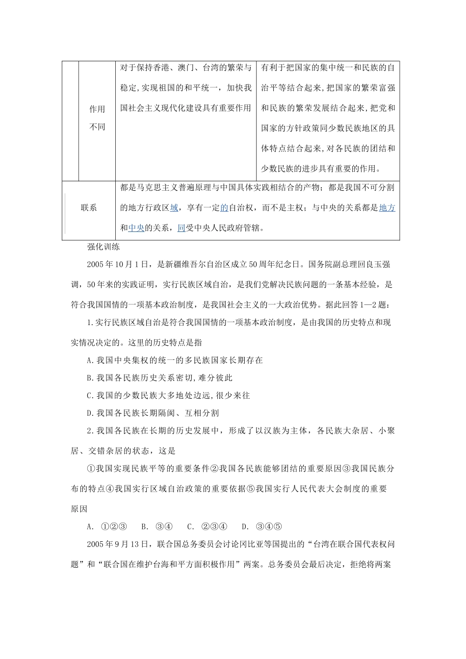 高中政治 “一国两制”下的特别行政区和我国的民族自治区特别行政区与民族自治区的共同点与不同点素材_第2页