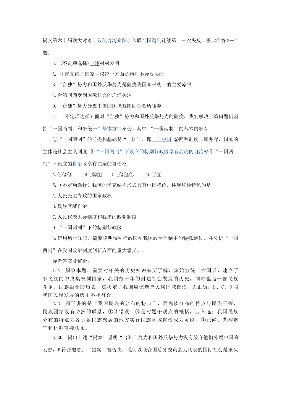 高中政治 “一国两制”下的特别行政区和我国的民族自治区特别行政区与民族自治区的共同点与不同点素材_第3页