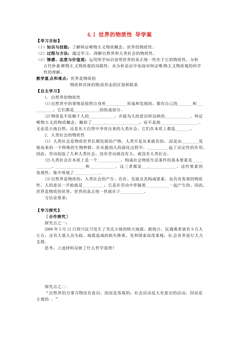 高中政治 4.1世界的物质性导学案 新人教版必修4-新人教版高二必修4政治学案_第1页