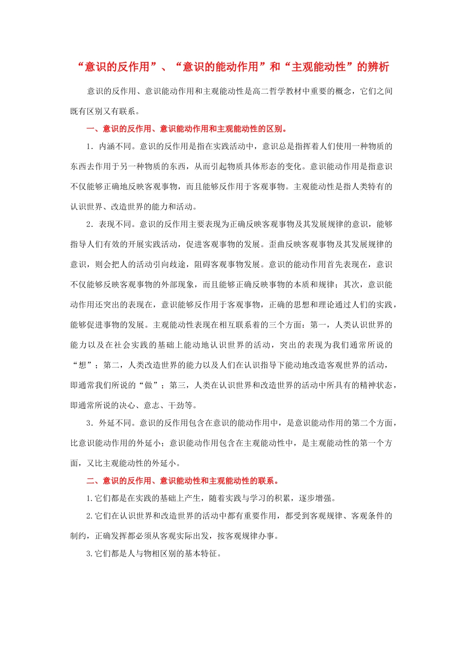 高中政治 “意识的反作用”、“意识的能动作用”和“主观能动性”的辨析素材 人教版第二册_第1页