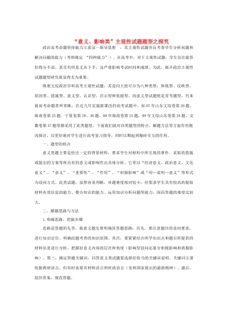 高中政治 “意义、影响类”主观性试题题型之探究素材