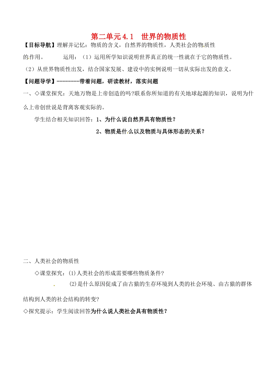 高中政治 4.1世界的物质性学案 新人教版必修4-新人教版高二必修4政治学案_第1页