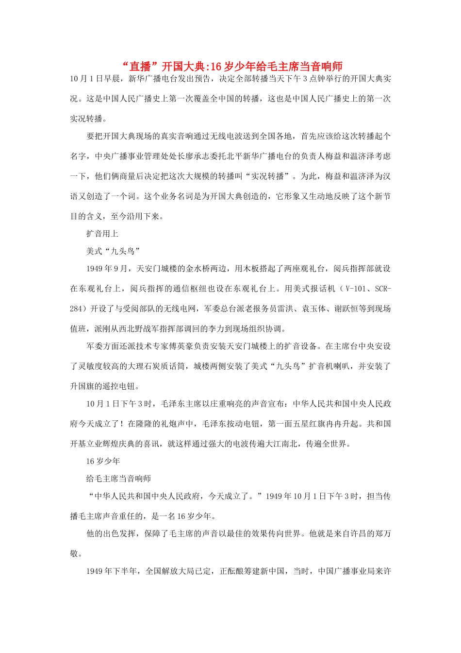 高中政治 “直播”开国大典16岁少年给毛主席当音响师素材_第1页