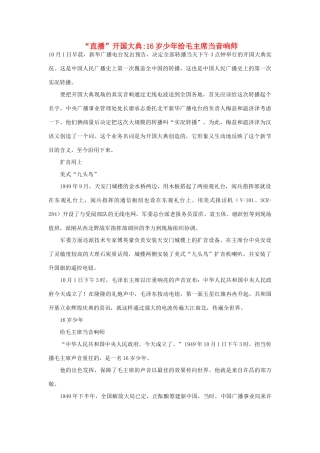高中政治 “直播”开国大典16岁少年给毛主席当音响师素材