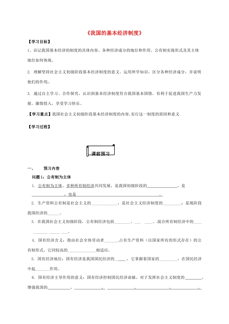 高中政治 4.1我国的基本经济制度导学案 新人教版必修1-新人教版高一必修1政治学案_第1页