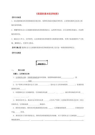 高中政治 4.1我国的基本经济制度导学案 新人教版必修1-新人教版高一必修1政治学案
