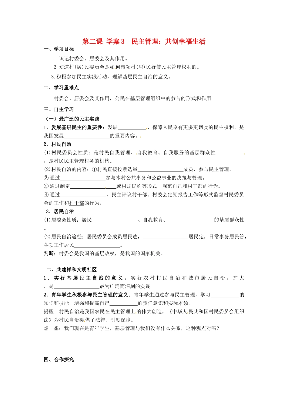 高中政治 2.3民主管理 共创幸福生活导学案 新人教版必修2-新人教版高一必修2政治学案_第1页