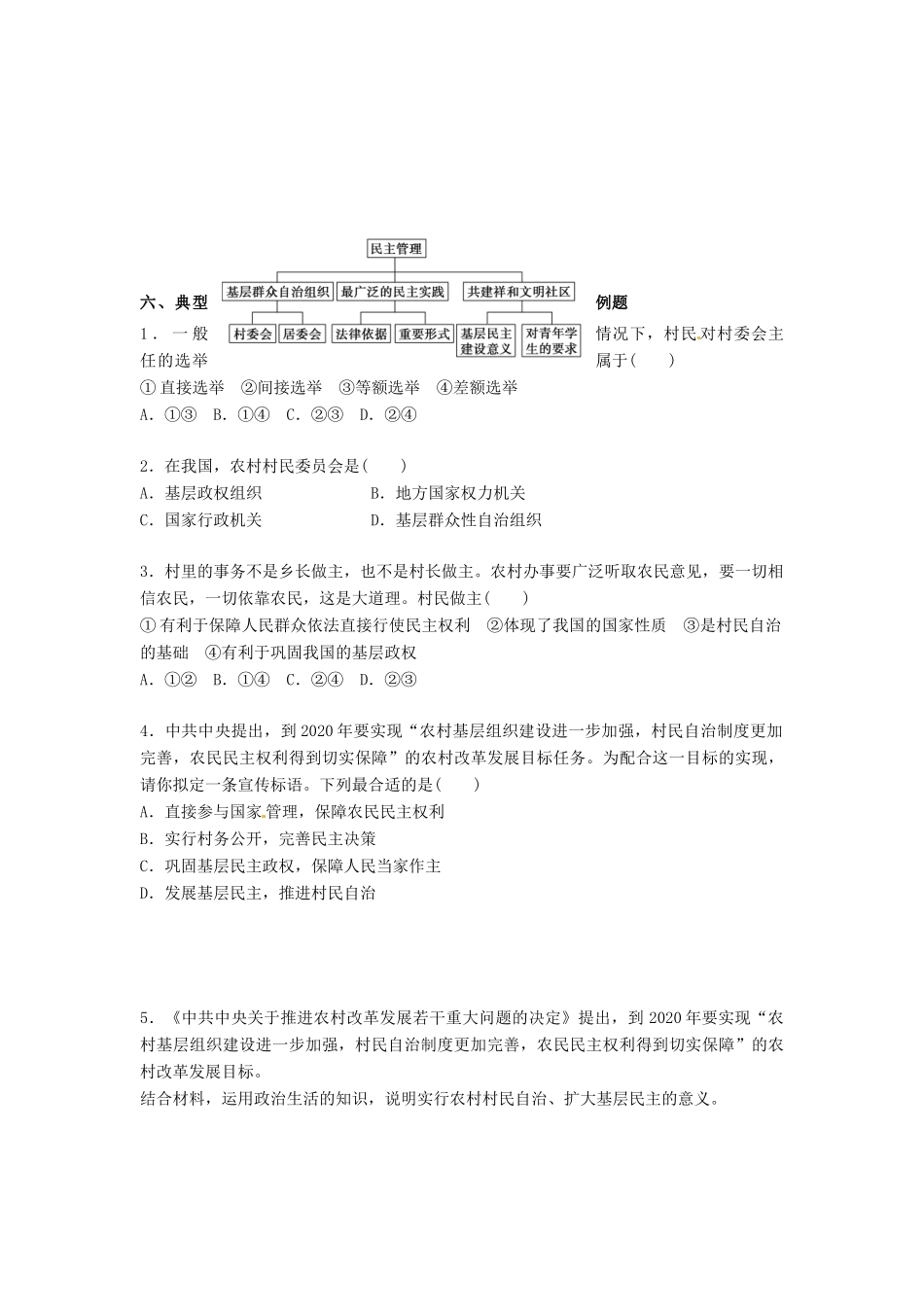 高中政治 2.3民主管理 共创幸福生活导学案 新人教版必修2-新人教版高一必修2政治学案_第3页