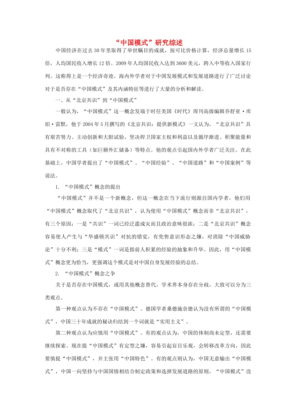 高中政治 “中国模式”研究综述素材_第1页
