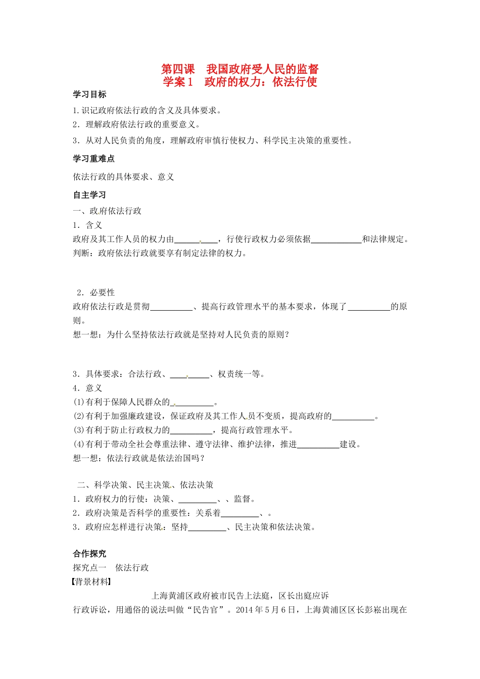 高中政治 4.1政府的权力 依法行使导学案 新人教版必修2-新人教版高一必修2政治学案_第1页