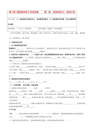 高中政治 4.1政府的权力 依法行使预案 新人教版必修2-新人教版高一必修2政治学案