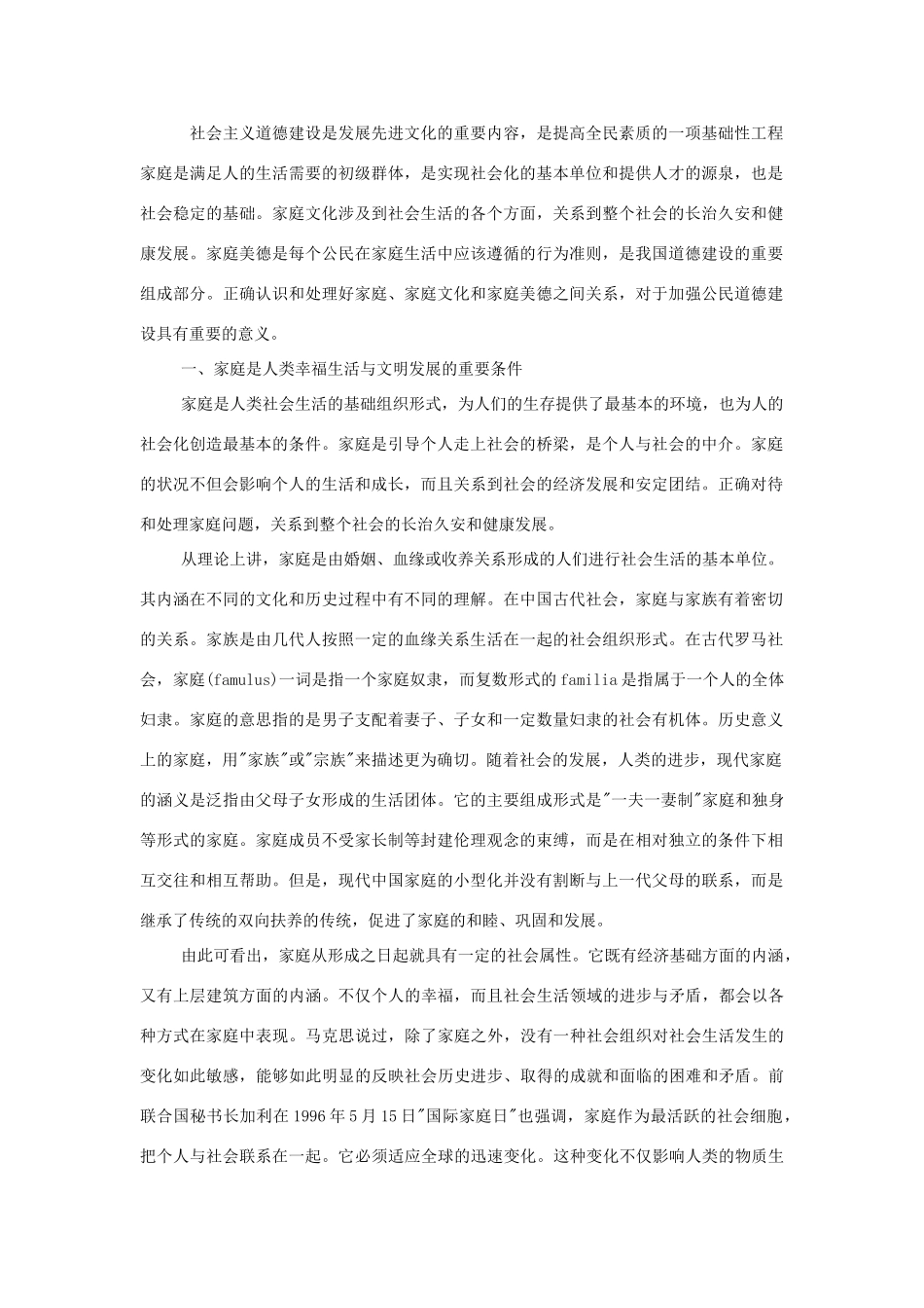 高中政治 《 幸福生活中的家庭美德 》 文本素材 新人教版选修6_第1页