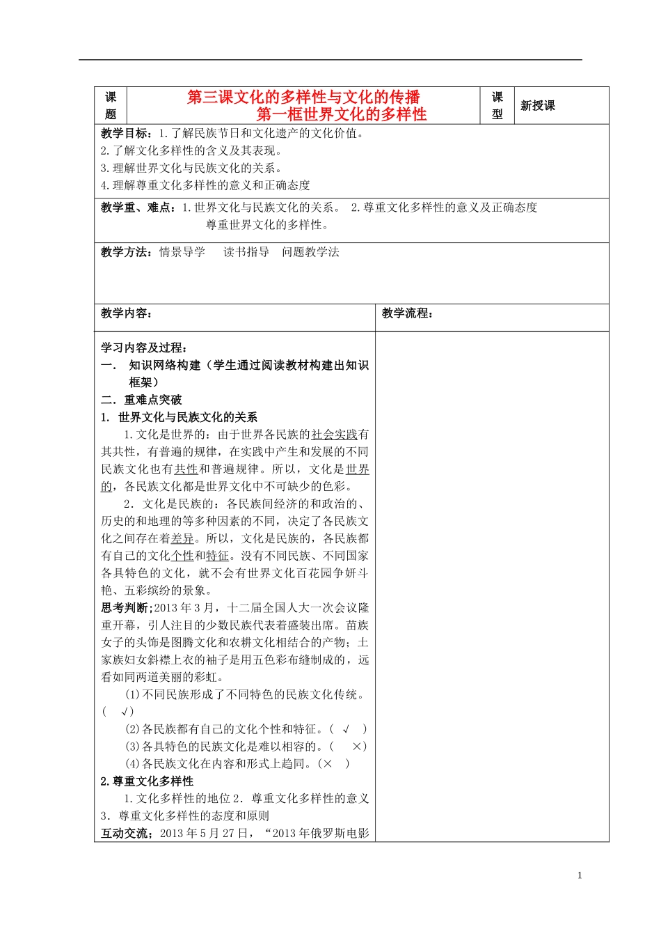 高中政治 2.3文化的多样性与文化的传播第一课时教学案 新人教版必修3-新人教版高一必修3政治教学案_第1页