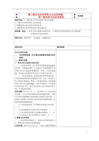 高中政治 2.3文化的多样性与文化的传播第一课时教学案 新人教版必修3-新人教版高一必修3政治教学案