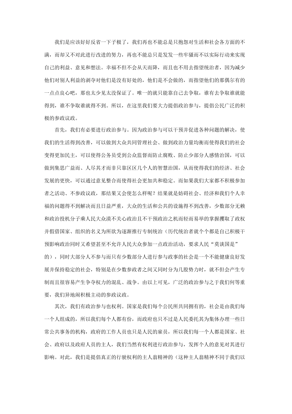 高中政治 《 政治权利与义务：参与政治生活的准则 》文字素材1（大力提倡公民的政治参与） 新人教版必修1_第2页