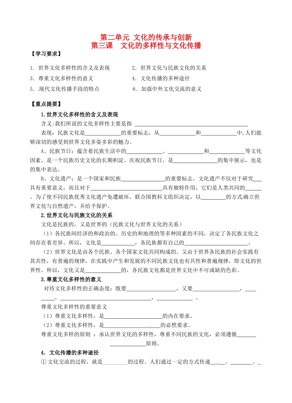 高中政治 2.3文化多样性与文化传播学案 苏教版必修3-苏教版高二必修3政治学案_第1页
