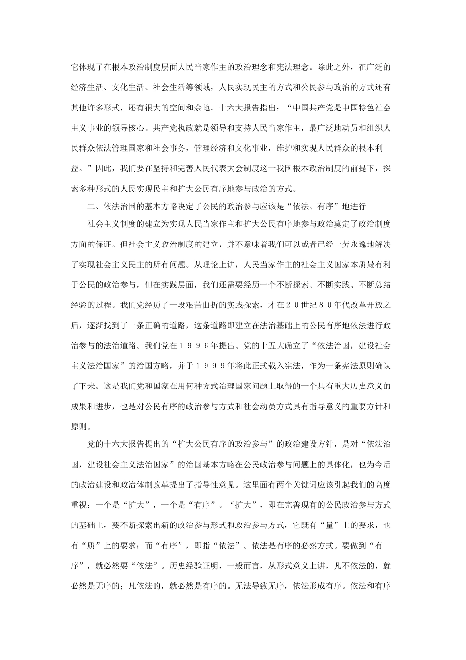 高中政治 《 政治权利与义务：参与政治生活的准则 》文字素材2（扩大公民有序的政治参与） 新人教版必修2_第2页