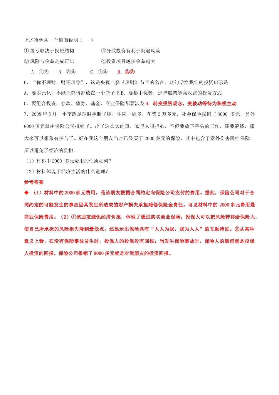 高中政治 《6．2 股票、债券和保险》导学案 人民版必修1_第3页