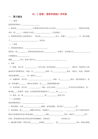 高中政治 《6．2 股票、债券和保险》导学案 人民版必修1
