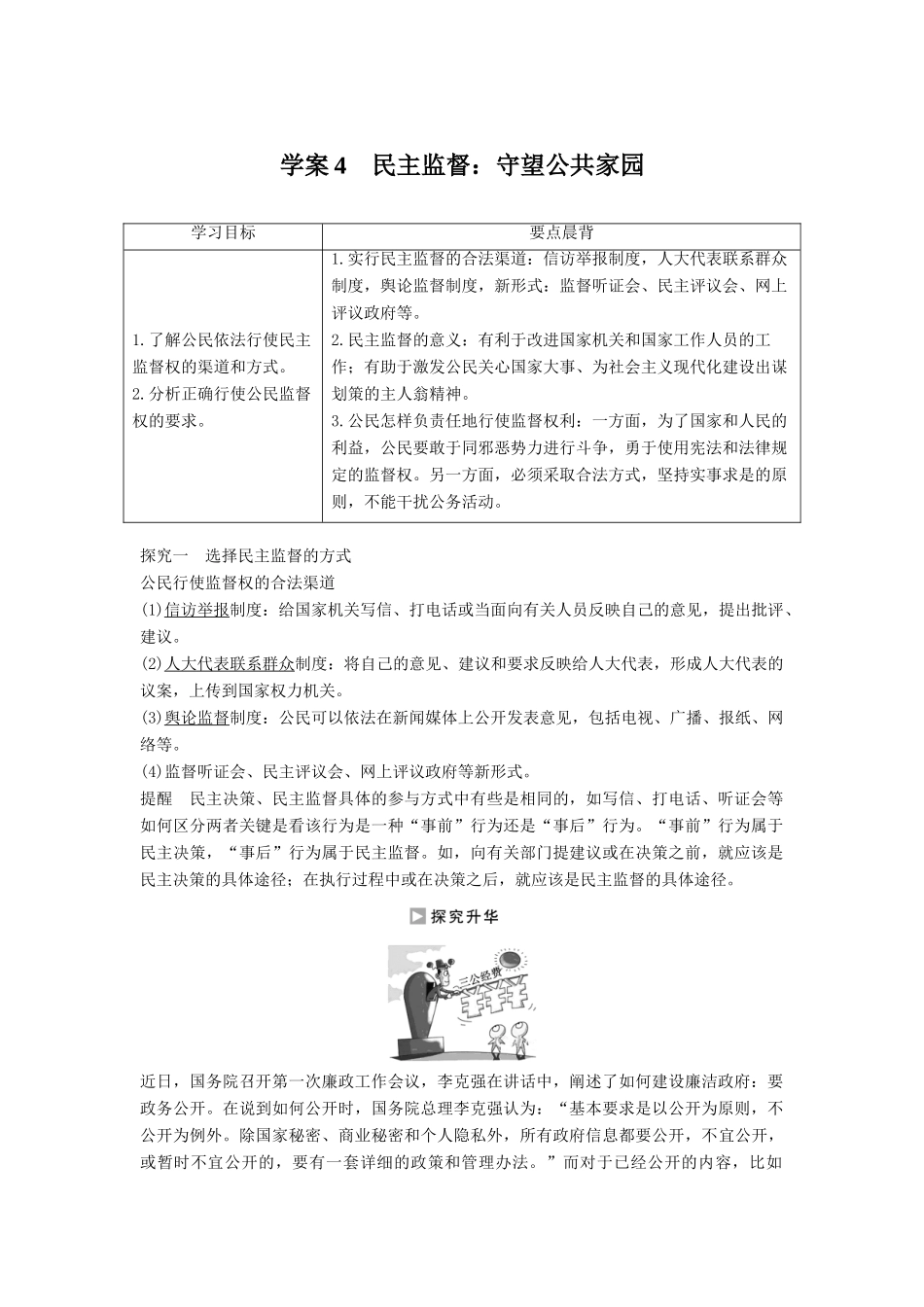 高中政治 2.4 民主监督 守望公共家园学案 新人教版必修2-新人教版高一必修2政治学案_第1页