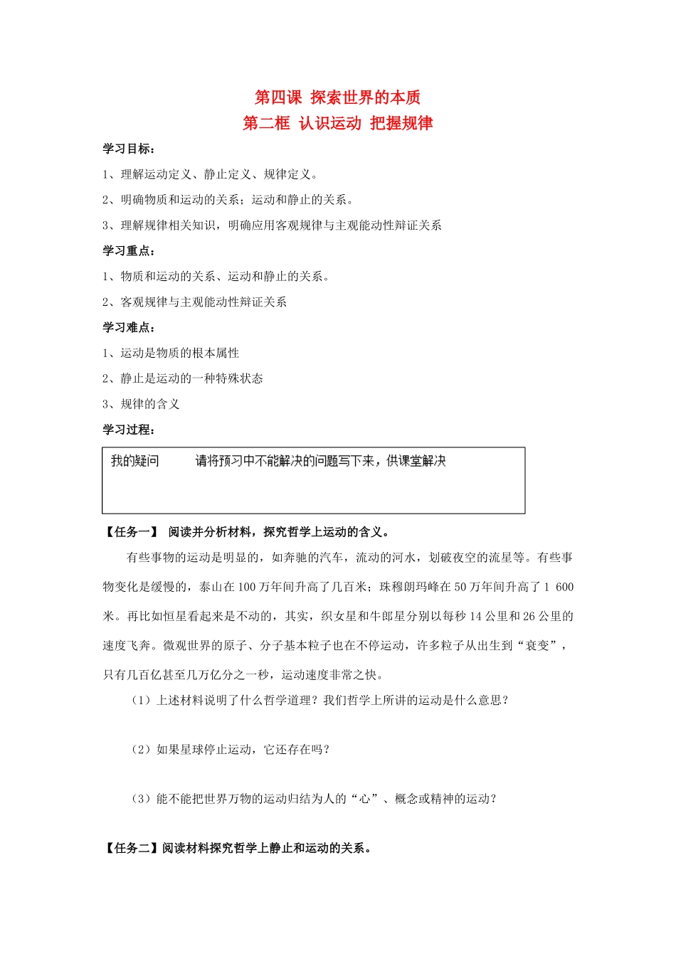 高中政治 4.2 认识运动 把握规律导学案 新人教版必修4-新人教版高二必修4政治学案_第1页