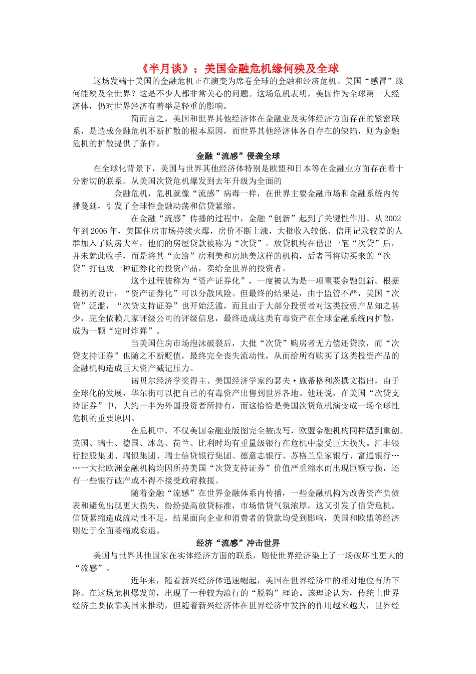高中政治 《半月谈》 美国金融危机缘何殃及全球素材 新人教版必修1_第1页