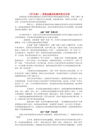 高中政治 《半月谈》 美国金融危机缘何殃及全球素材 新人教版必修1