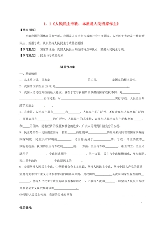 高中政治 1.1《人民民主专政：本质是人民当家作主》导学案 新人教版必修2-新人教版高一必修2政治学案