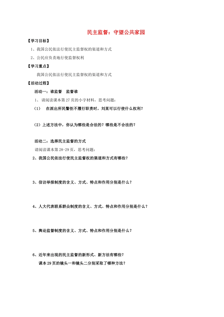 高中政治 2.4 民主监督：守望公共家园导学案 新人教版必修2-新人教版高一必修2政治学案_第1页