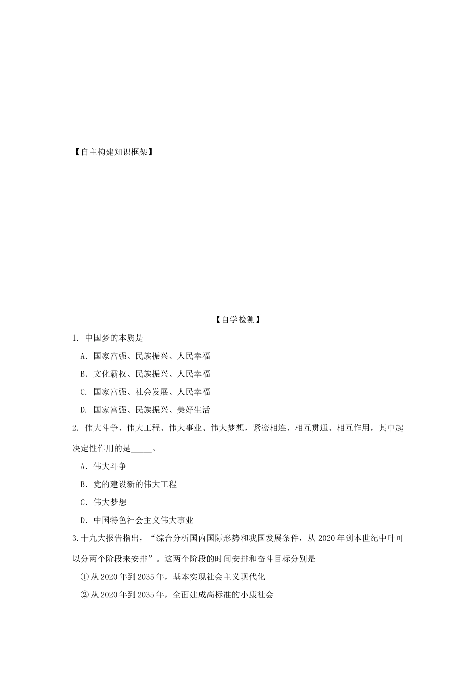高中政治 4.2 实现中华民族伟大复兴的中国梦导学案（1）部编版必修1-人教版高一必修1政治学案_第3页