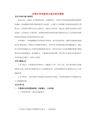 高中政治 4.2 实现中华民族伟大复兴的中国梦导学案（1）部编版必修1-人教版高一必修1政治学案