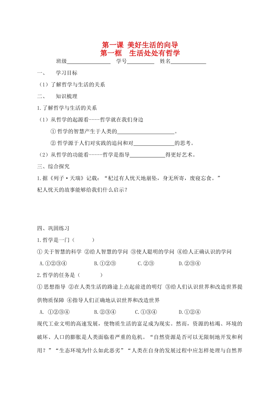 高中政治 1.1第一框 生活处处有哲学学案 新人教版必修4_第1页