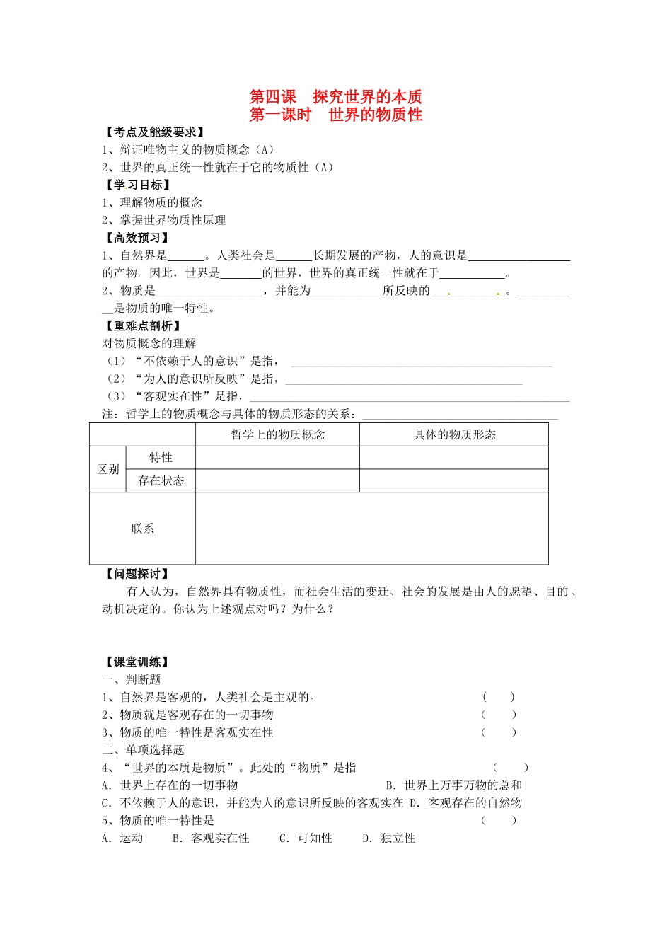 高中政治 2.4.1 世界的物质性导学案 新人教版必修4-新人教版高二必修4政治学案_第1页