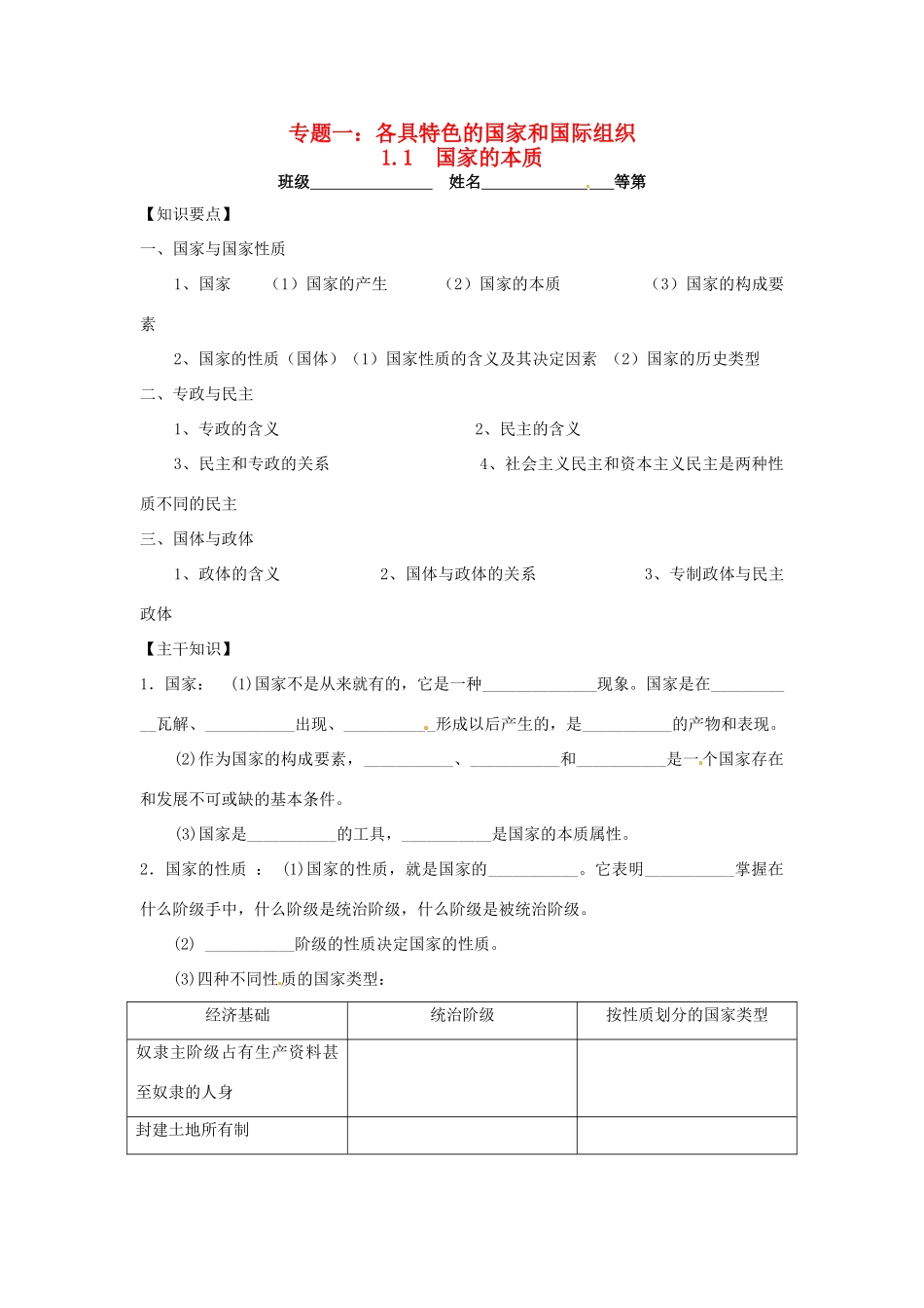高中政治 1.1国家的本质学案 新人教版选修3-新人教版高二选修3政治学案_第1页