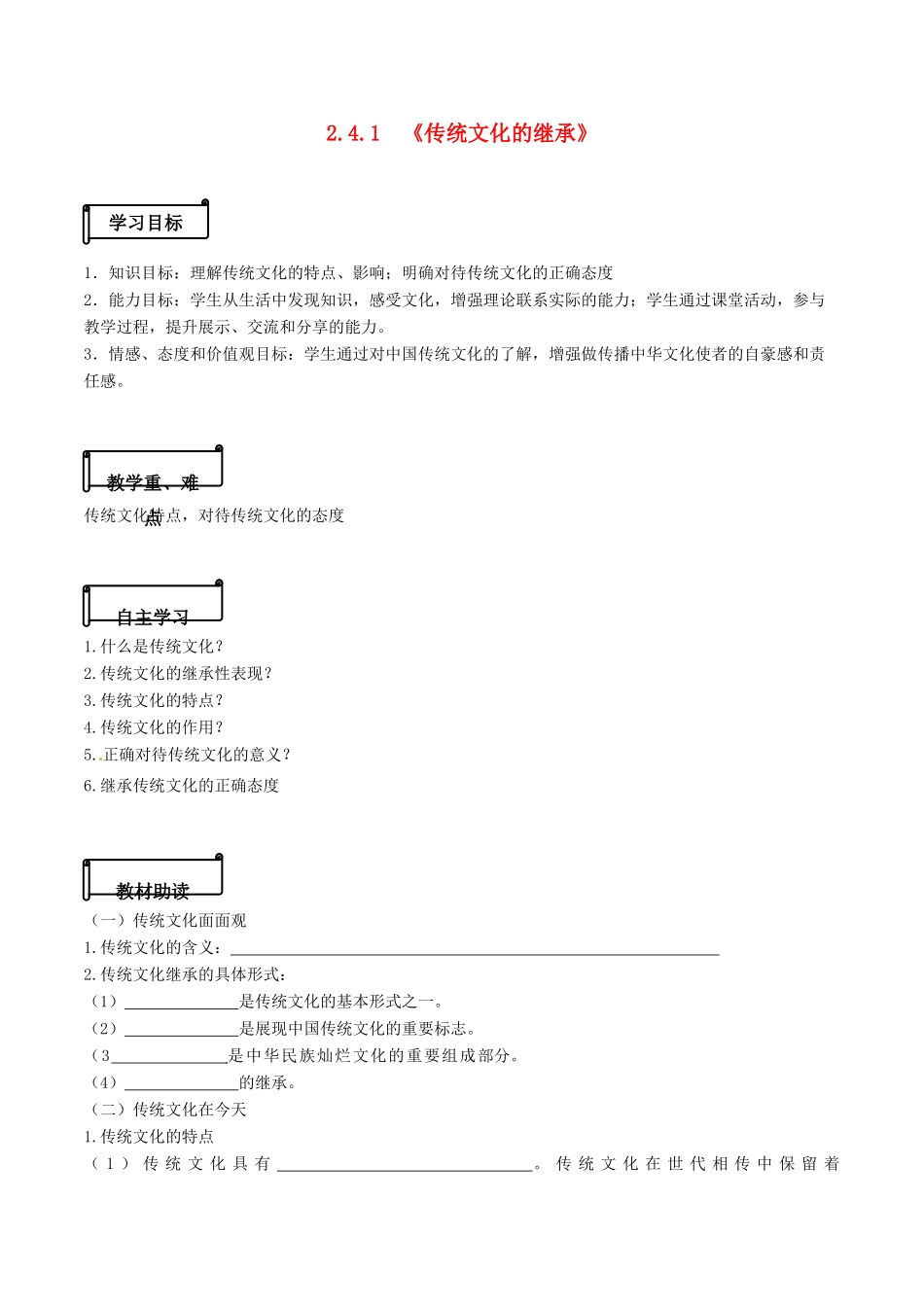 高中政治 2.4.1《传统文化的继承》导学案 新人教版必修3-新人教版高一必修3政治学案_第1页