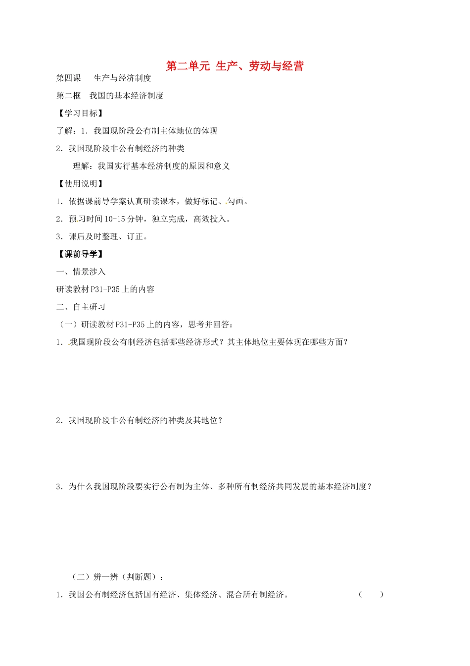 高中政治 4.2 我国的基本经济制度导学案 新人教版必修1-新人教版高一必修1政治学案_第1页